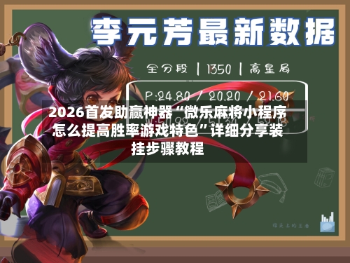 2026首发助赢神器“微乐麻将小程序怎么提高胜率游戏特色”详细分享装挂步骤教程