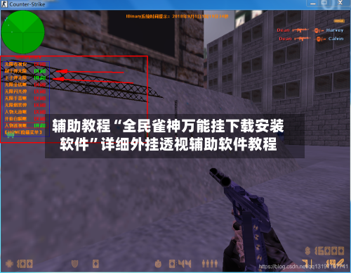 辅助教程“全民雀神万能挂下载安装软件”详细外挂透视辅助软件教程