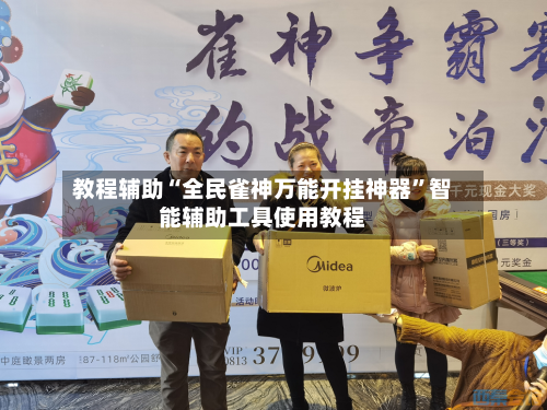 教程辅助“全民雀神万能开挂神器”智能辅助工具使用教程