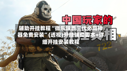 辅助开挂教程“微乐陕西三代必赢神器免费安装”(透视)开挂辅助脚本+详细开挂安装教程