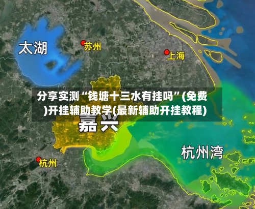 分享实测“钱塘十三水有挂吗”(免费)开挂辅助教学(最新辅助开挂教程)