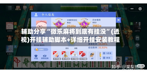 辅助分享“微乐麻将到底有挂没”(透视)开挂辅助脚本+详细开挂安装教程