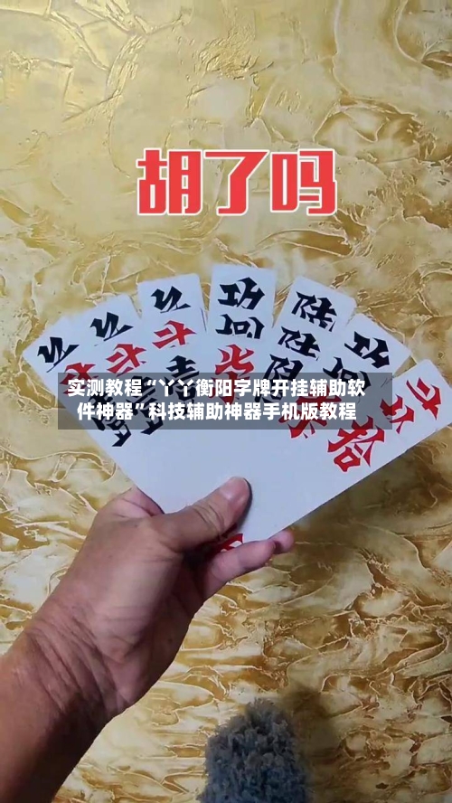 实测教程“丫丫衡阳字牌开挂辅助软件神器”科技辅助神器手机版教程