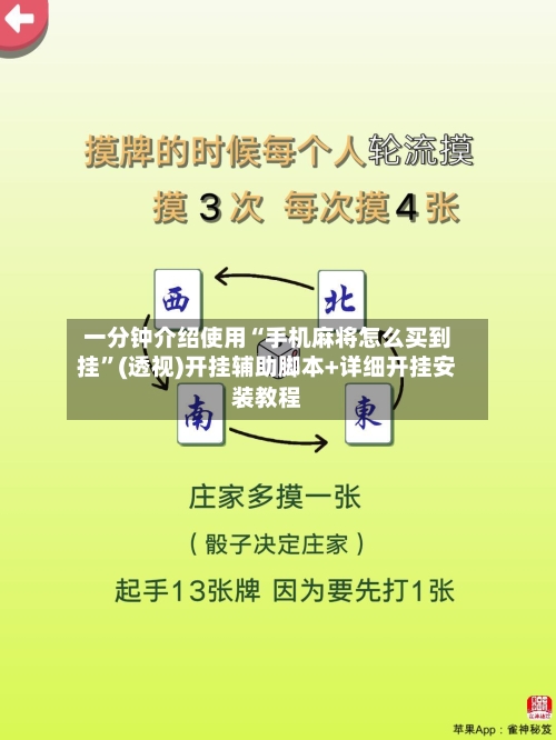 一分钟介绍使用“手机麻将怎么买到挂”(透视)开挂辅助脚本+详细开挂安装教程
