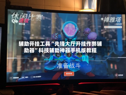 辅助开挂工具“先锋大厅开挂作弊辅助器”科技辅助神器手机版教程