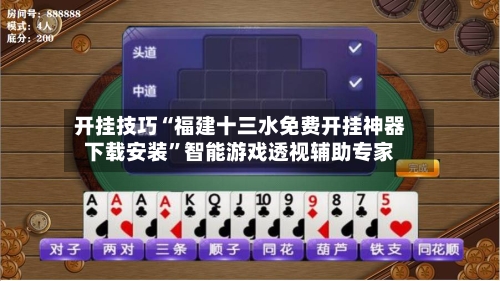 开挂技巧“福建十三水免费开挂神器下载安装”智能游戏透视辅助专家
