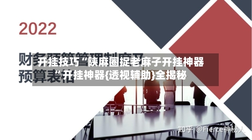 开挂技巧“陕麻圈捉老麻子开挂神器”开挂神器{透视辅助}全揭秘