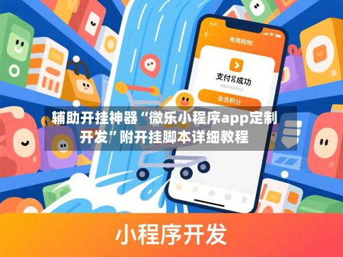 辅助开挂神器“微乐小程序app定制开发”附开挂脚本详细教程