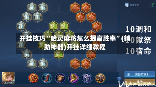 开挂技巧“哈灵麻将怎么提高胜率”(辅助神器)开挂详细教程