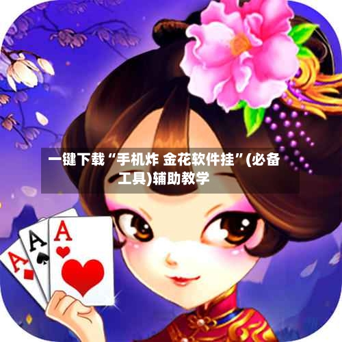 一键下载“手机炸 金花软件挂”(必备工具)辅助教学
