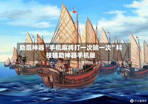 助赢神器“手机麻将打一次输一次”科技辅助神器手机版