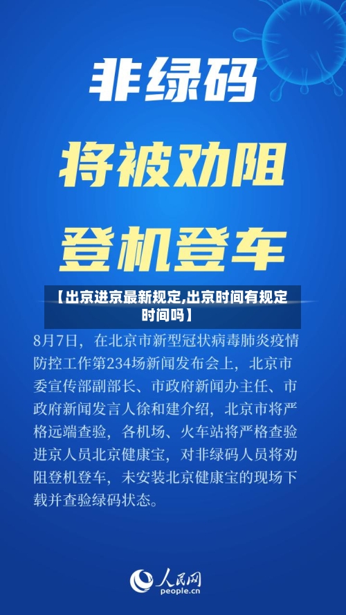 【出京进京最新规定,出京时间有规定时间吗】