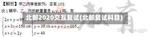 北邮2020交互复试(北邮复试科目)