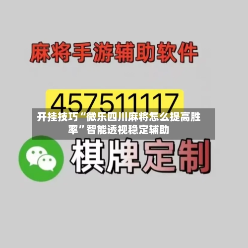 开挂技巧“微乐四川麻将怎么提高胜率”智能透视稳定辅助