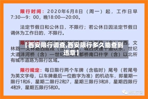 【西安限行调查,西安限行多久能查到违章】