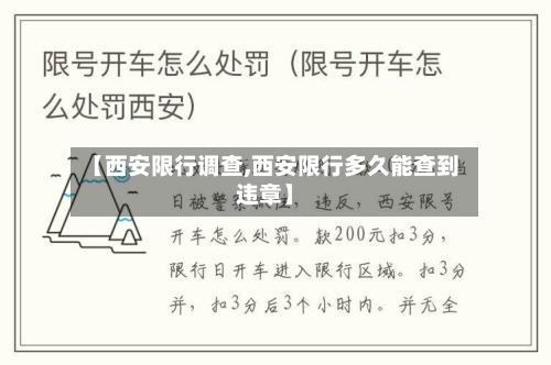 【西安限行调查,西安限行多久能查到违章】