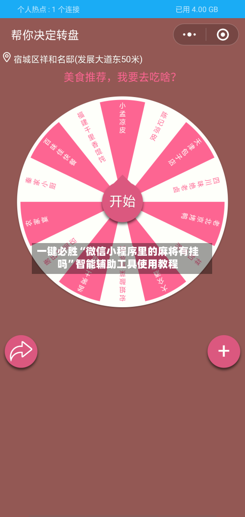 一键必胜“微信小程序里的麻将有挂吗”智能辅助工具使用教程