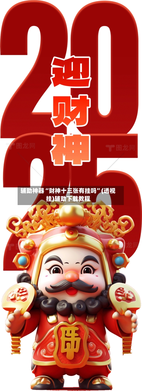 辅助神器“财神十三张有挂吗”(透视挂)辅助下载教程