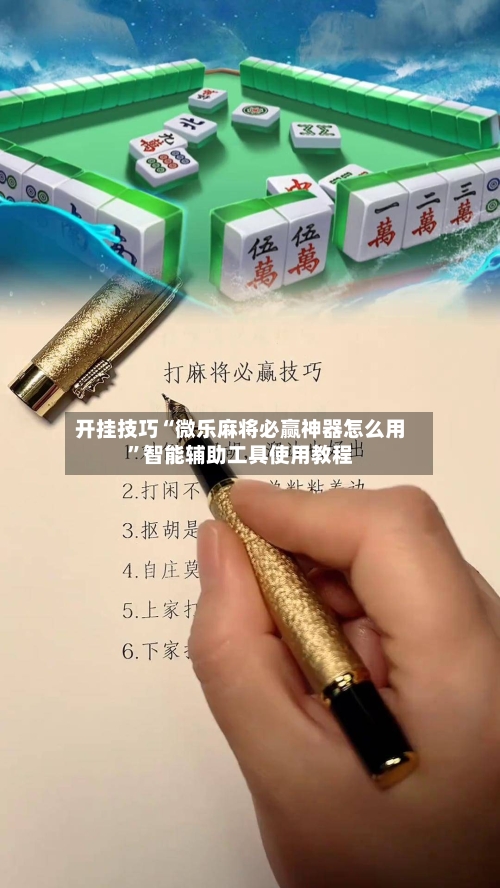 开挂技巧“微乐麻将必赢神器怎么用”智能辅助工具使用教程