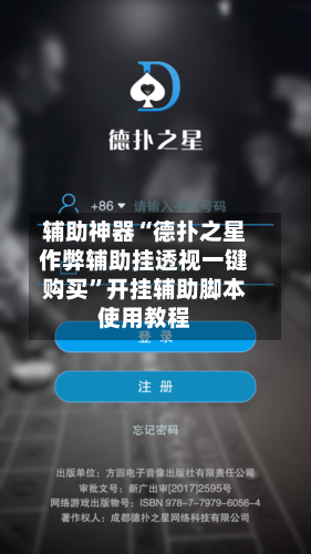 辅助神器“德扑之星作弊辅助挂透视一键购买”开挂辅助脚本使用教程