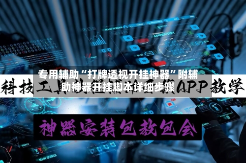 专用辅助“打牌透视开挂神器”附辅助神器开挂脚本详细步骤