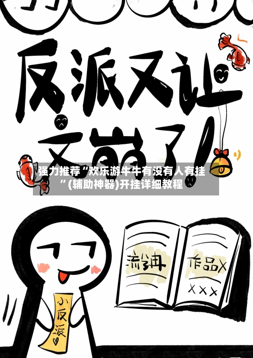 强力推荐“欢乐游牛牛有没有人有挂”(辅助神器)开挂详细教程