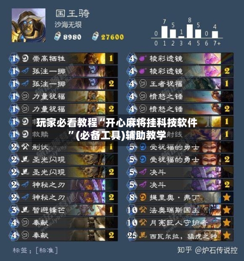 玩家必看教程“开心麻将挂科技软件”(必备工具)辅助教学