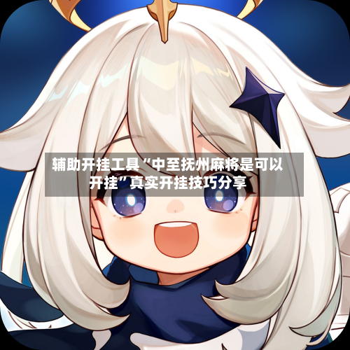 辅助开挂工具“中至抚州麻将是可以开挂”真实开挂技巧分享