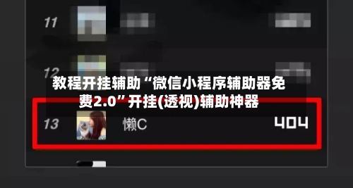 教程开挂辅助“微信小程序辅助器免费2.0”开挂(透视)辅助神器
