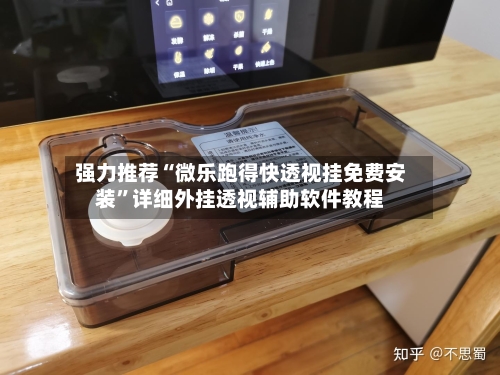强力推荐“微乐跑得快透视挂免费安装”详细外挂透视辅助软件教程