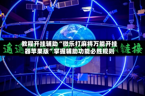 教程开挂辅助“微乐打麻将万能开挂器苹果版”掌握辅助功能必胜规则