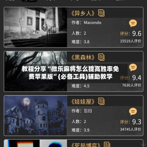 教程分享“微乐麻将怎么提高胜率免费苹果版”(必备工具)辅助教学