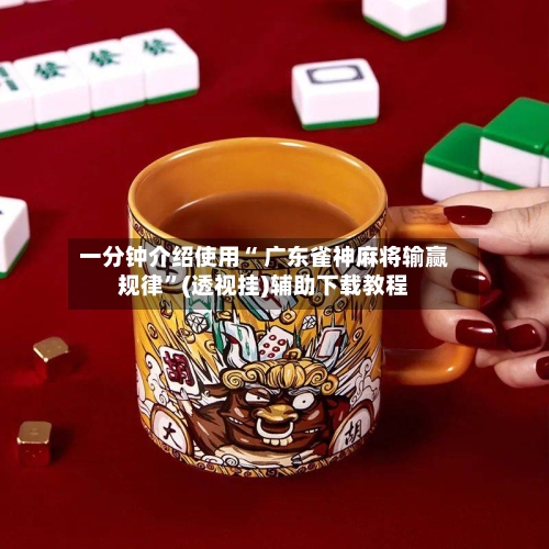一分钟介绍使用“ 广东雀神麻将输赢规律”(透视挂)辅助下载教程