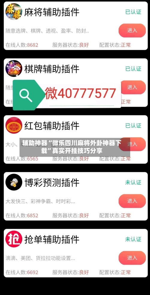 辅助神器“微乐四川麻将外卦神器下载”真实开挂技巧分享