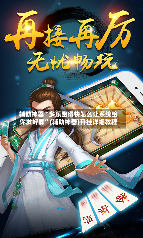 辅助神器“多乐跑得快怎么让系统给你发好牌”(辅助神器)开挂详细教程