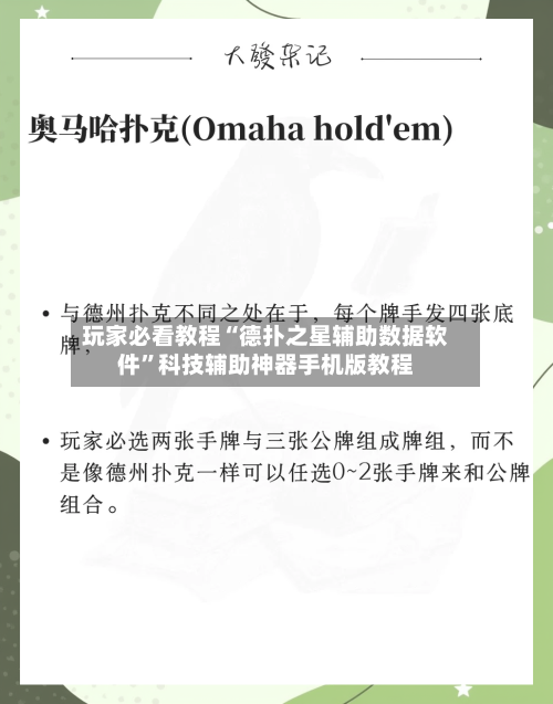 玩家必看教程“德扑之星辅助数据软件”科技辅助神器手机版教程