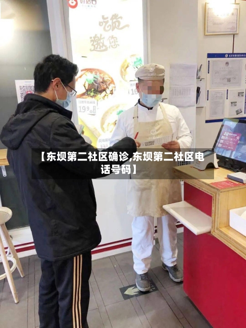 【东坝第二社区确诊,东坝第二社区电话号码】