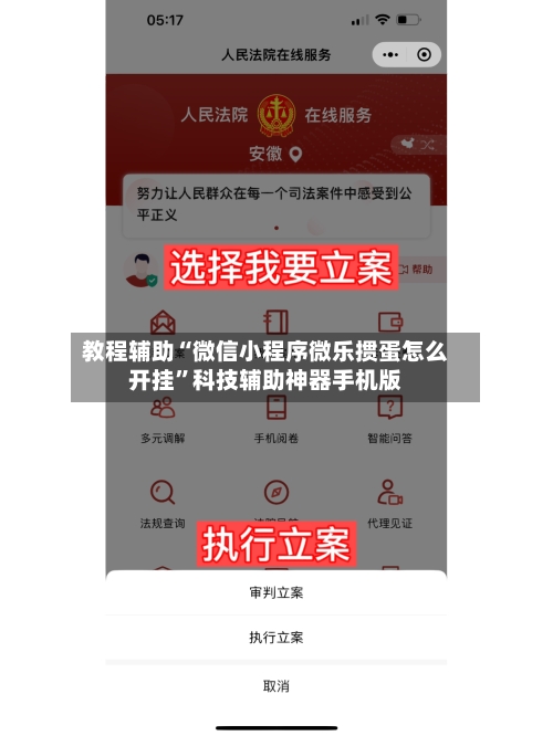 教程辅助“微信小程序微乐掼蛋怎么开挂”科技辅助神器手机版