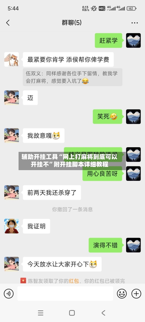 辅助开挂工具“网上打麻将到底可以开挂不”附开挂脚本详细教程