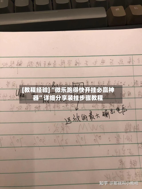 [教程经验]“微乐跑得快开挂必赢神器”详细分享装挂步骤教程