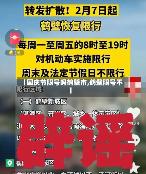 【国庆节限号吗鹤壁市,鹤壁限号不】