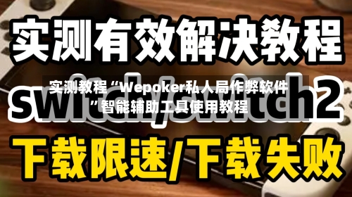 实测教程“Wepoker私人局作弊软件”智能辅助工具使用教程