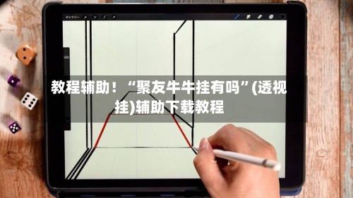 教程辅助！“聚友牛牛挂有吗”(透视挂)辅助下载教程