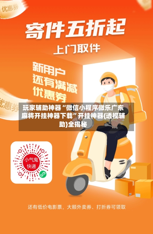 玩家辅助神器“微信小程序微乐广东麻将开挂神器下载”开挂神器{透视辅助}全揭秘