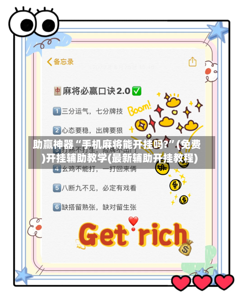 助赢神器“手机麻将能开挂吗?”(免费)开挂辅助教学(最新辅助开挂教程)