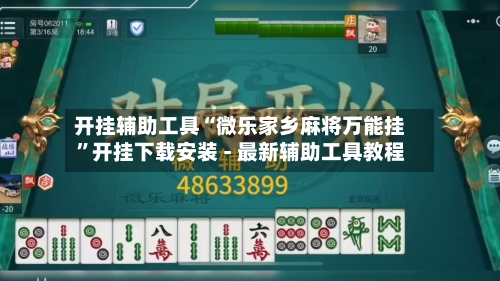 开挂辅助工具“微乐家乡麻将万能挂”开挂下载安装 - 最新辅助工具教程