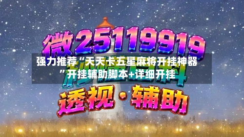 强力推荐“天天卡五星麻将开挂神器”开挂辅助脚本+详细开挂
