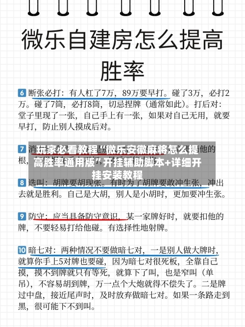 玩家必看教程“微乐安徽麻将怎么提高胜率通用版”开挂辅助脚本+详细开挂安装教程