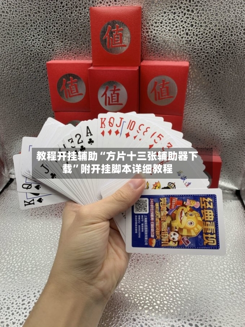 教程开挂辅助“方片十三张辅助器下载”附开挂脚本详细教程