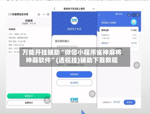 万能开挂辅助“微信小程序雀神麻将神器软件”(透视挂)辅助下载教程